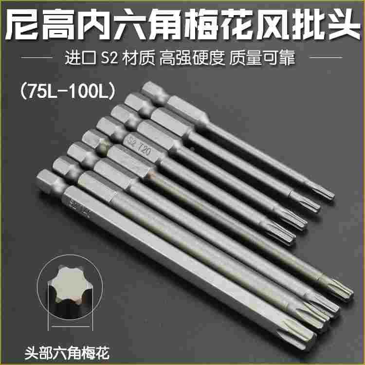 尼高S2钢1/4气动梅花风批头T型电动螺丝刀头六星型电批嘴咀75L100