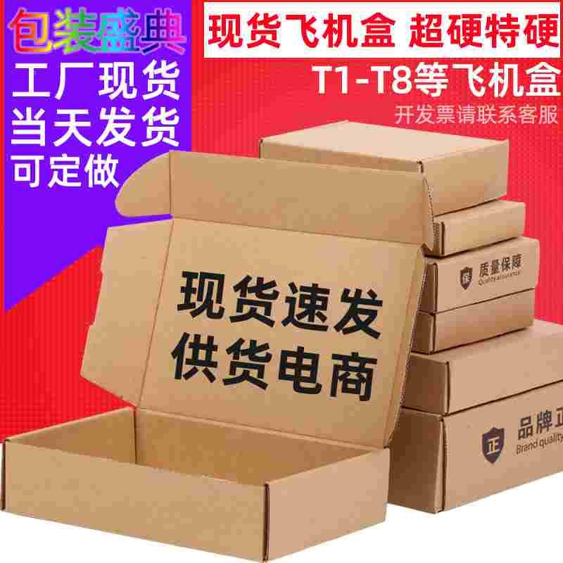 现货飞机盒钢化膜手机壳包装盒t2t4服装内衣快递纸箱牛皮纸盒
