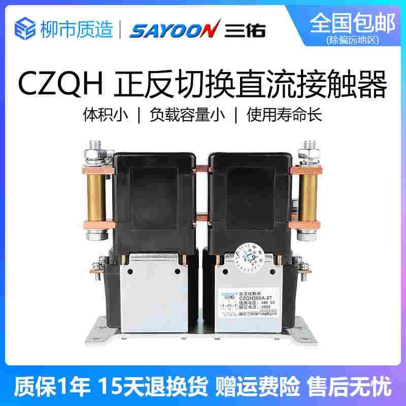 三佑SAYOON正反切换直流接触器CZQH150A300A-2T ZJQ300A-T ZJQ3/6