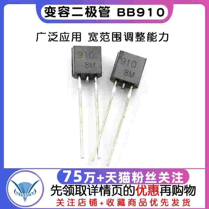 变容二极管 BB910 印字910 2~20pF 封装TO92S 变容二极管 10个