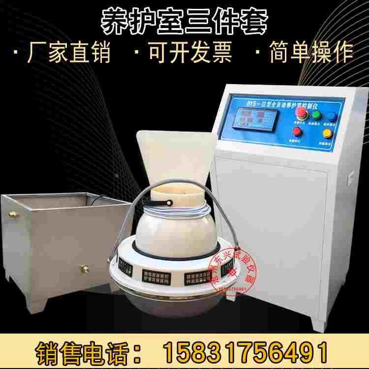 BYS-III负离子加湿器水箱养护室三件套含标养室恒温恒湿 控制仪