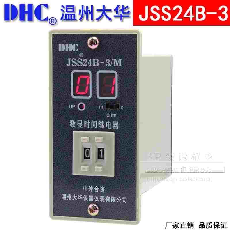 DHC温州大华 JSS24B-3/M 时间继电器 三时段99分 9.9分 99S秒延时
