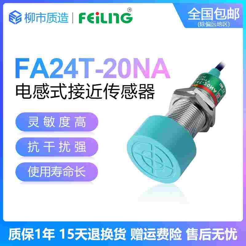 浙江飞凌FEILING接近开关FA24T-20NA PB LC KA金属传感器SC-3020A