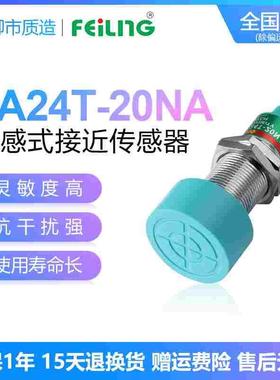 浙江飞凌FEILING接近开关FA24T-20NA PB LC KA金属传感器SC-3020A