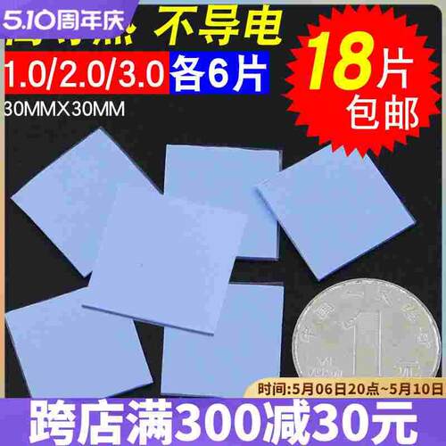 【18片】散热硅胶片 CPU散热胶垫 30*30导热硅脂片1.0/2.0/3.0MM