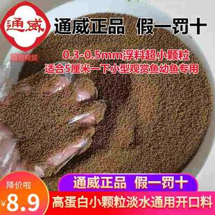 通威鱼苗开口乐饲料浮水小型颗粒锦鲤观赏鱼鱼食养殖鱼粮幼苗鱼料