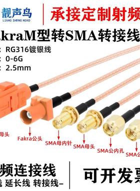 FAKRA橙色M型SMB公母头转SMA公母头连接线收音延长线汽车RG316线