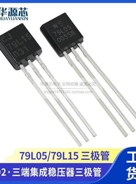 79L05 三端集成稳压器 TO-92 全新 三极管 直插 WS79L15 79L15 5V