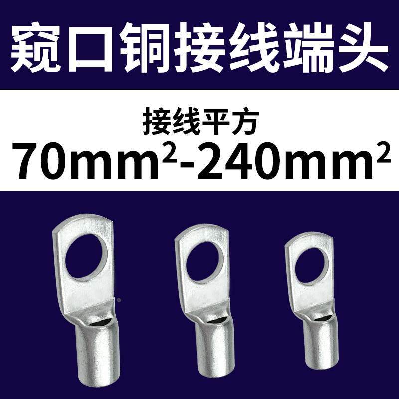 SC70/95/120/185/240平方窥口铜鼻子接头冷压接线端子镀锡接线耳