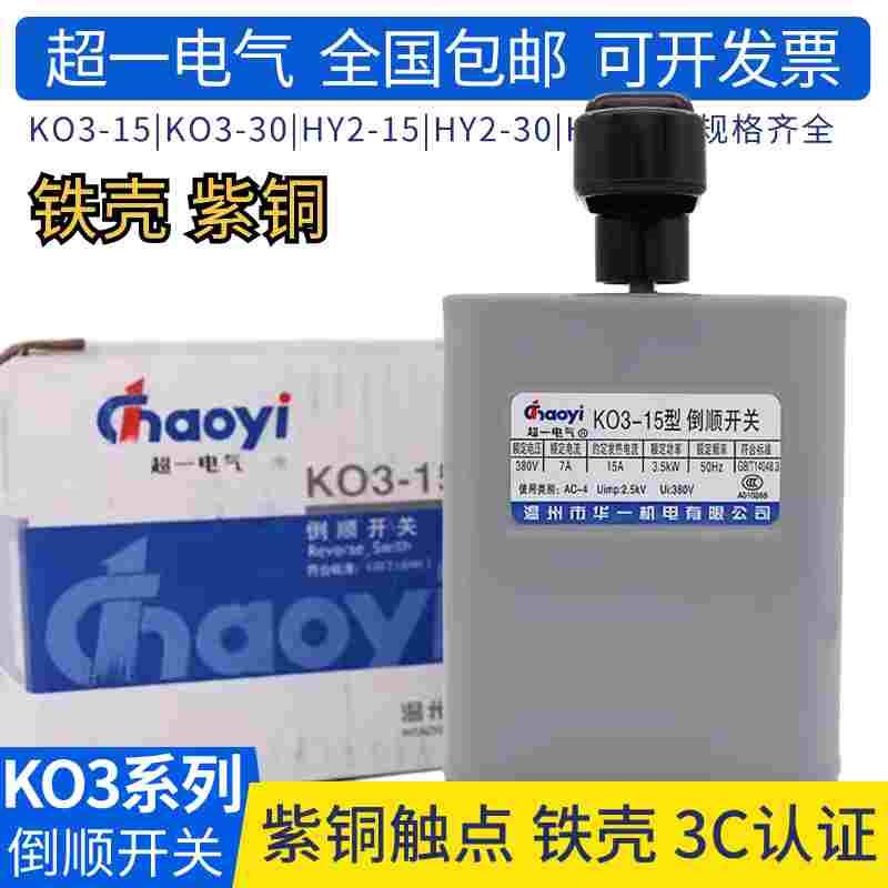 华一超一 倒顺开关HY2-15A 30 60型 KO3-15型 铁壳塑料壳正反转