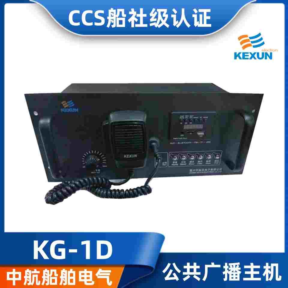 科讯船用台式嵌入式公共广播主机KG-1D/50W/100W扩音机扬声器CCS