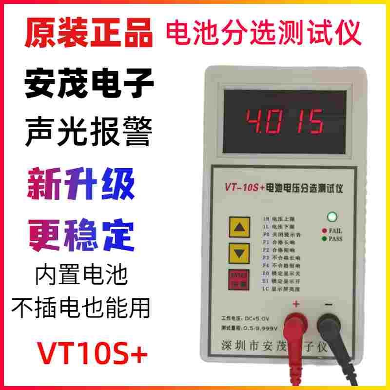 包邮安茂电子高精度电池电压测试仪VT-10S+电压分选仪四位显示