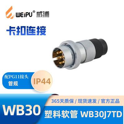 WEIPU威浦WB30J7TD 塑料软管插头 螺纹连接、锌合金外壳 25A 500V