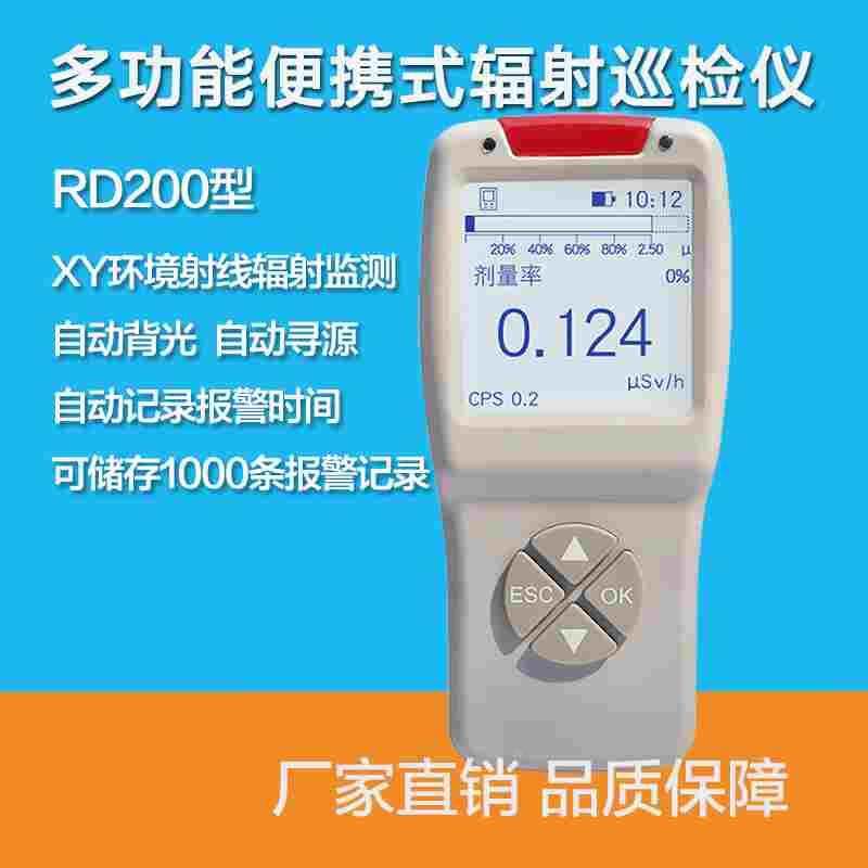 智元RD200型多功能便携式巡检仪核辐射检测仪xγ环境射线监测仪