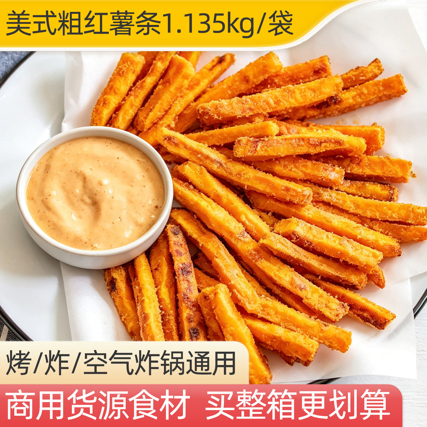 贝贝之星美式粗炸红薯条油炸冷冻酥脆半成品商用烤箱空气炸锅食材