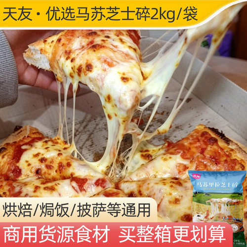 天友优选马苏里拉芝士碎2kg商用烘焙焗饭拉丝披萨用再制奶酪丝