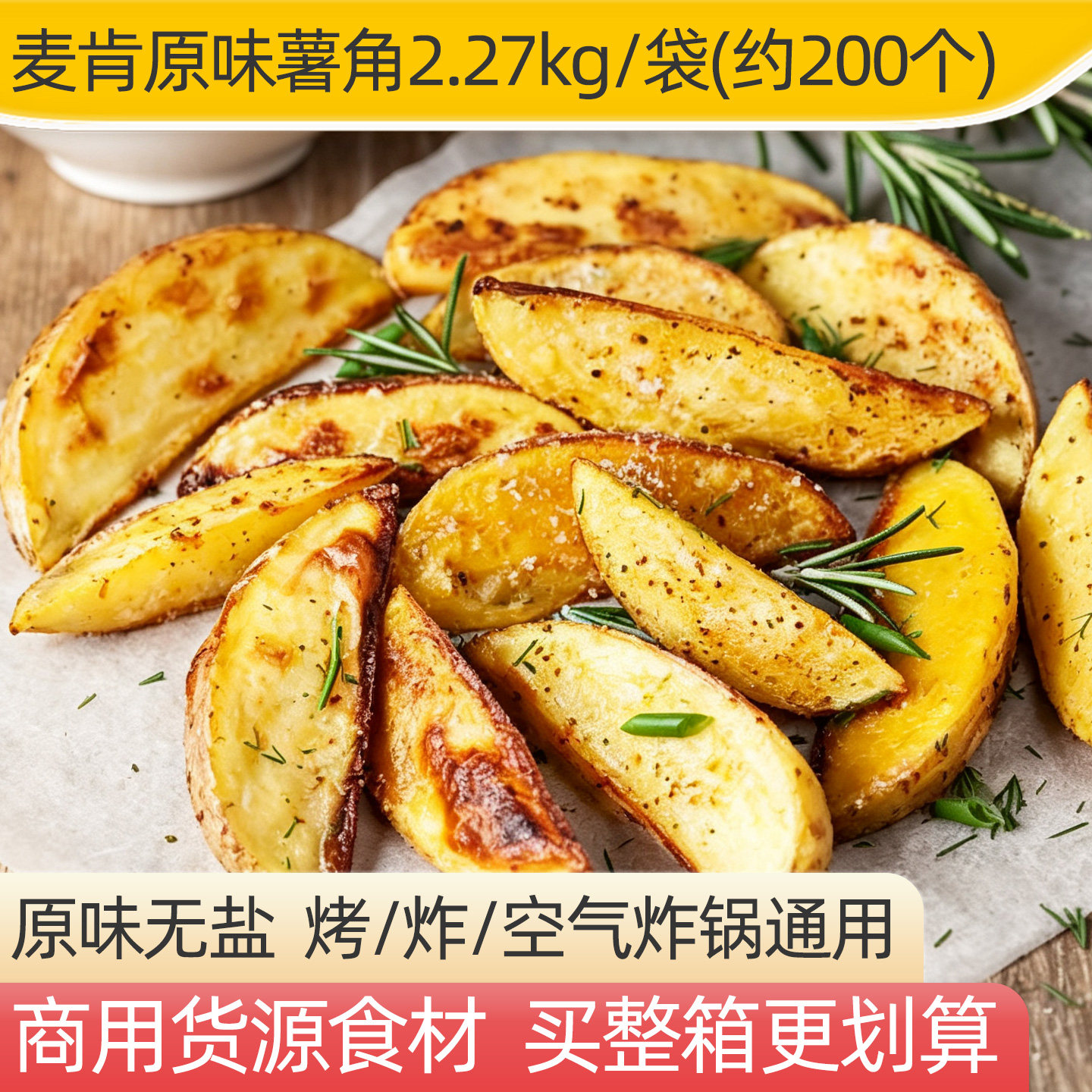 麦肯原味薯角半成品烤箱空气炸锅食材商用原切粗薯块牛排薯条炸货