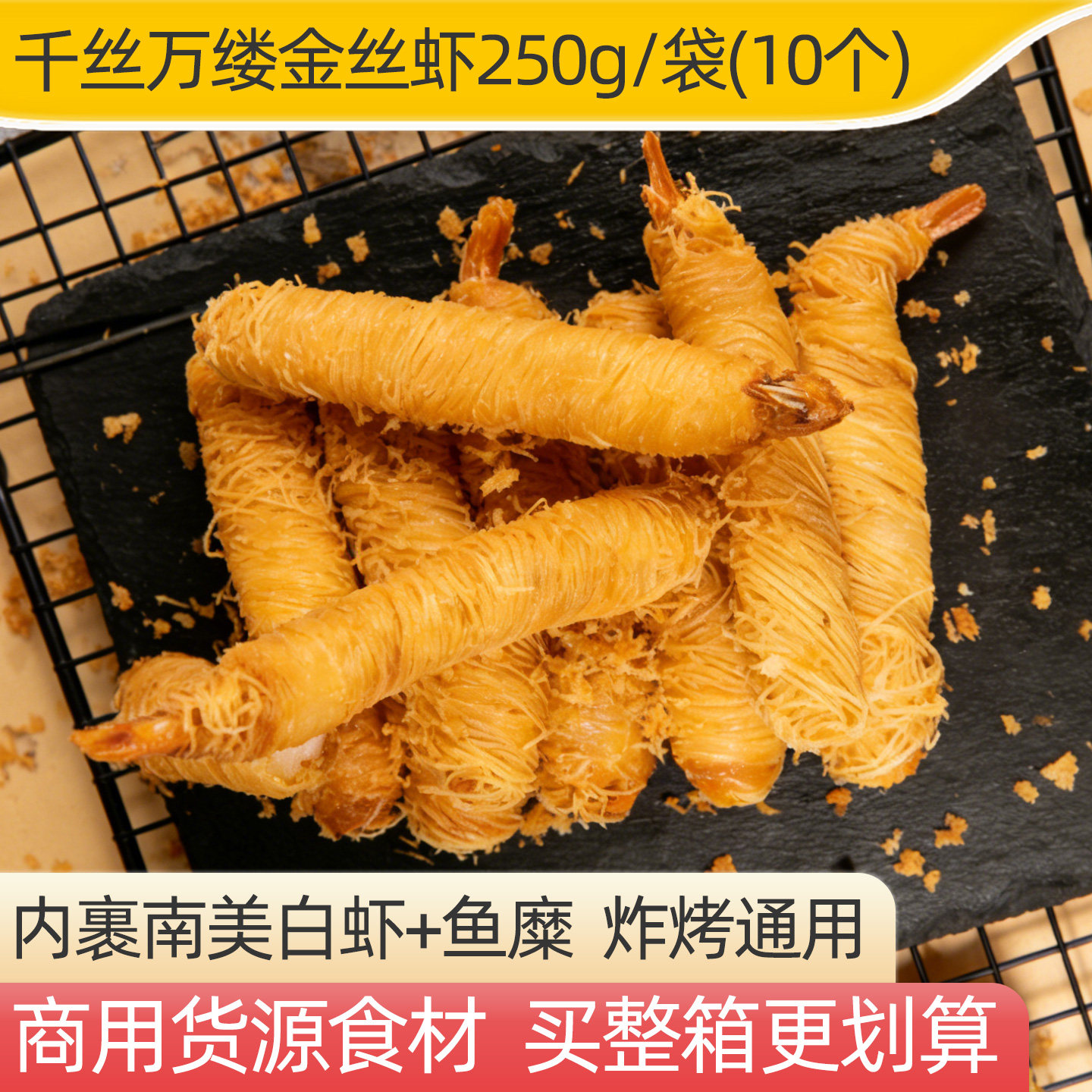 亚洲渔港千丝万缕虾250g面线虾空气炸锅半成品金丝鲜虾卷油炸小吃
