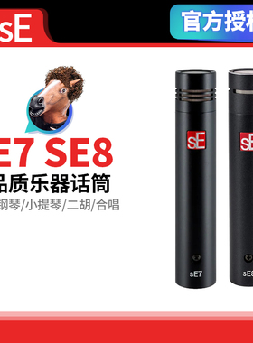 美国sE SE7 SE8小振膜乐器录音话筒合唱立体声电容麦克风AMSR