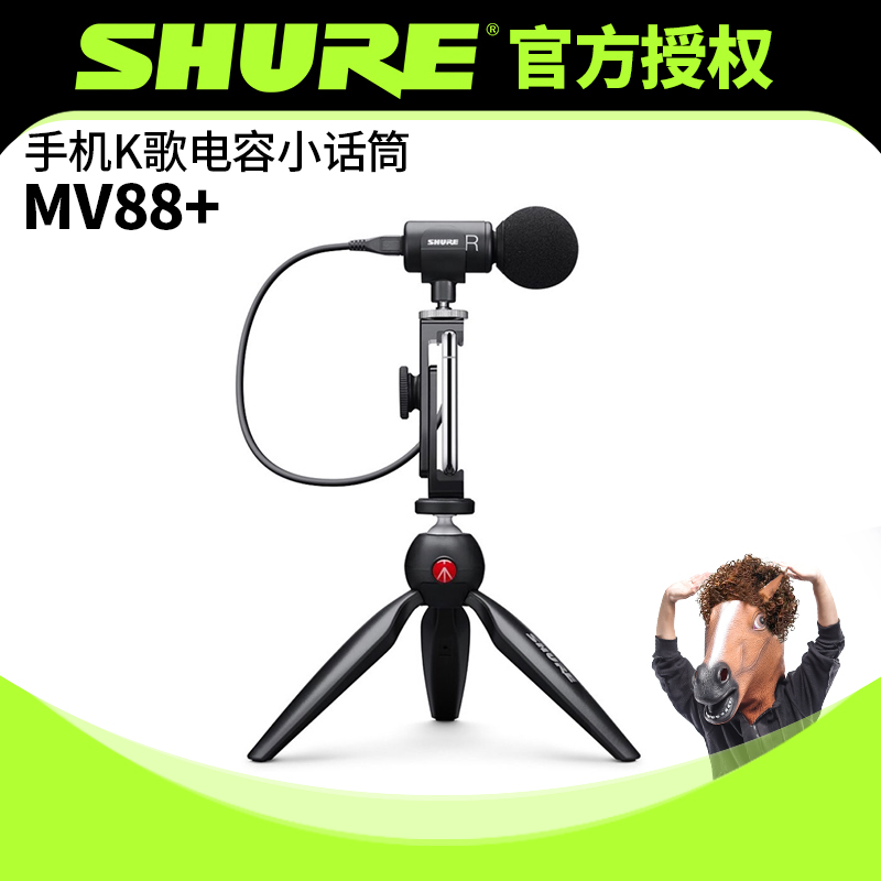 Shure/舒尔mv88+手机直播vlog户外桌面手持全套麦克风电容话筒