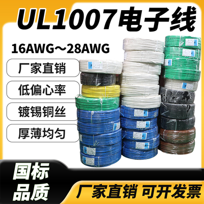 UL1007电子线16 18 20 22 24 26 28AWG镀锡铜芯线电子线