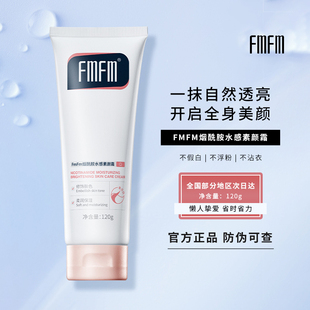 FMFM素颜霜全身体乳烟酰胺水感自然遮瑕提亮保湿懒人霜女官方正品