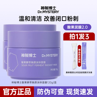 神秘博士泥膜酸果涂抹面膜清洁毛孔舒缓控油补水保湿升级2.0正品