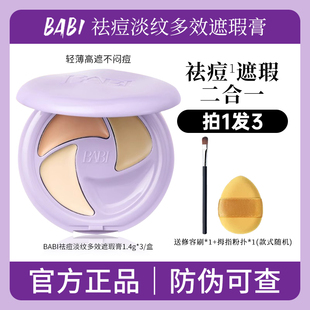 BABI遮瑕膏三色多效遮瑕疵痘印美容修饰淡黑眼圈保湿 不闷痘干油皮