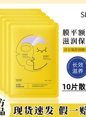 SDX洋甘菊舒润额头抬头贴男女川字纹贴滋润保湿神器面膜免洗正品