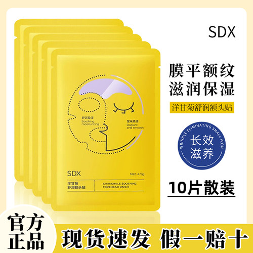 SDX洋甘菊舒润额头贴滋润保湿