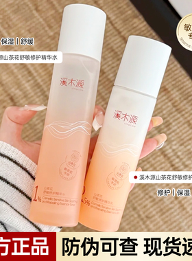 溪木源山茶花水乳套装精华水敏感肌补水保湿舒缓修护屏障官方正品