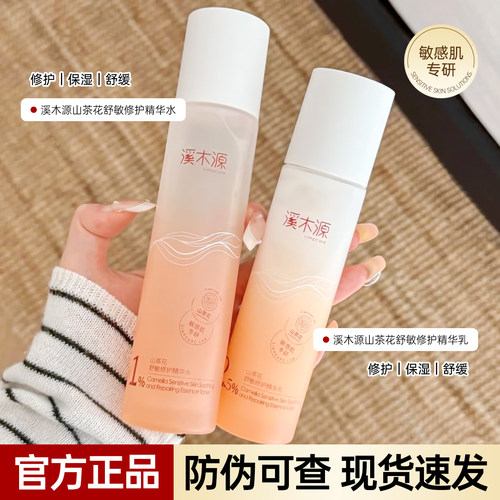 溪木源山茶花水乳套装精华水敏感肌补水保湿舒缓修护屏障官方正品