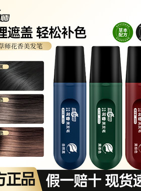 集草师花香美发笔物流遮白发神器黑色一次性临时补色笔官方正品店