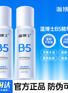温博士B5精华水补水保湿缩毛孔控油舒缓湿敷化妆水爽肤水官方正品