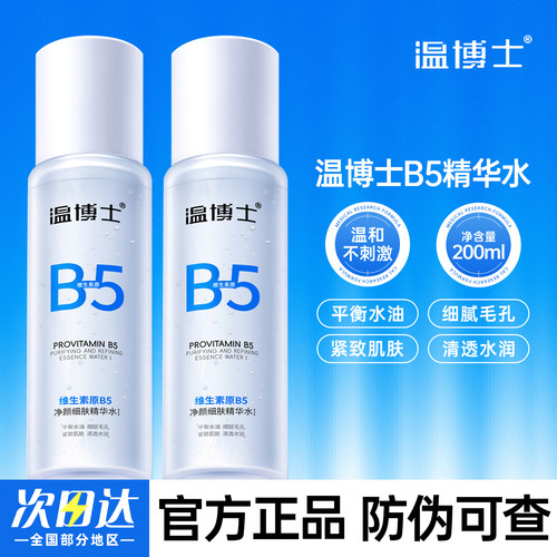 温博士维生素原B5净颜细肤精华水