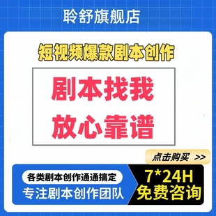 剧本创作抖音代写文案小品脚本情景剧微电影脱口秀宣传片搞笑段子