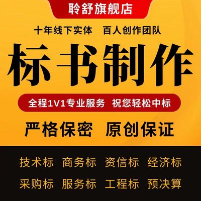 做标书制作招标文件采购代做投标