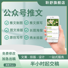 公众服务号制作图文排版设计长图包月文章海报服务代做代运营文案