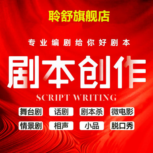 代写剧本创作短视频分镜头脚本剧本杀