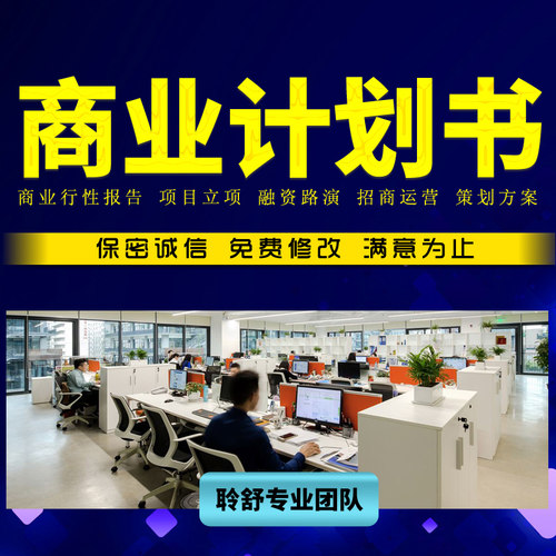 商业计划书撰写代做创业融资项目策划方案