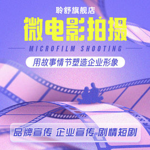 2025年微电影短剧企业宣传片拍摄制作服务定制淘宝美工ps海报设计