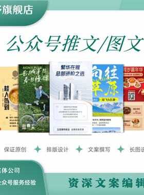 公众服务号推文撰写编辑排版代写文章文案创作长图设计排版制作