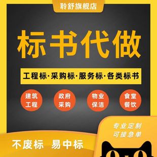 代做标书制作代写招标文件工程造价施工技术竞标物业采购投标方案