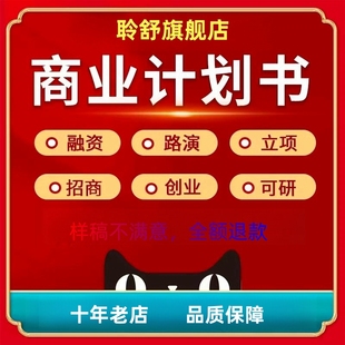 商业计划书撰写代做可行性研究报告ppt代制作项目创业融资写方案