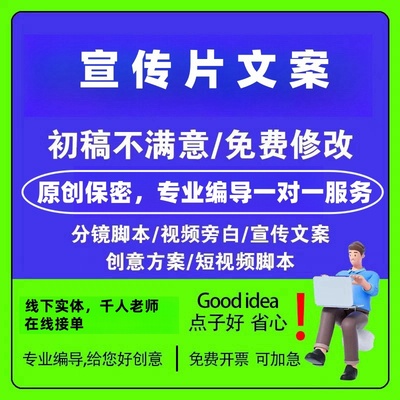 代写宣传片短视频文案脚本创作分镜头专题纪录片拍摄策划方案剧本