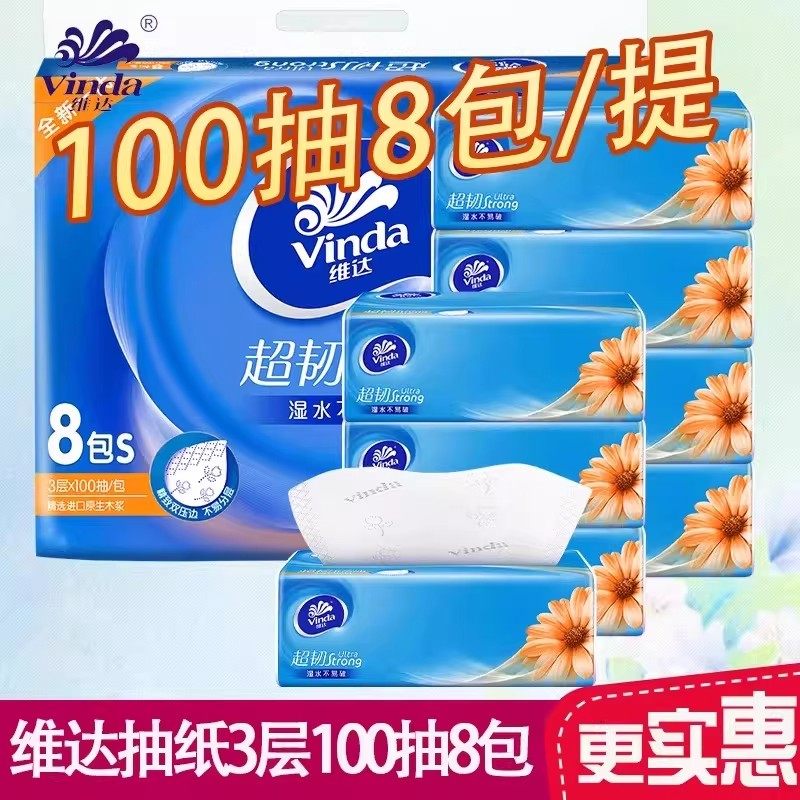 维达抽纸超韧3层100抽8包家用餐巾纸实惠装面巾纸