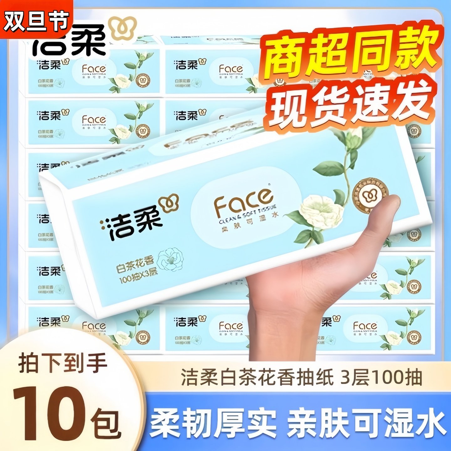 洁柔白茶花香抽纸3层100抽10包家用擦手纸生活用纸300张实惠装,洗护清洁剂/卫生巾/纸/香薰,家用擦手纸,淘宝优惠券,粉丝福利购,淘宝优惠卷