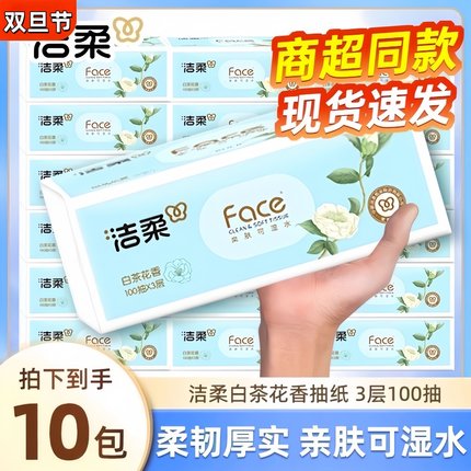 洁柔白茶花香抽纸3层100抽10包家用擦手纸生活用纸300张实惠装