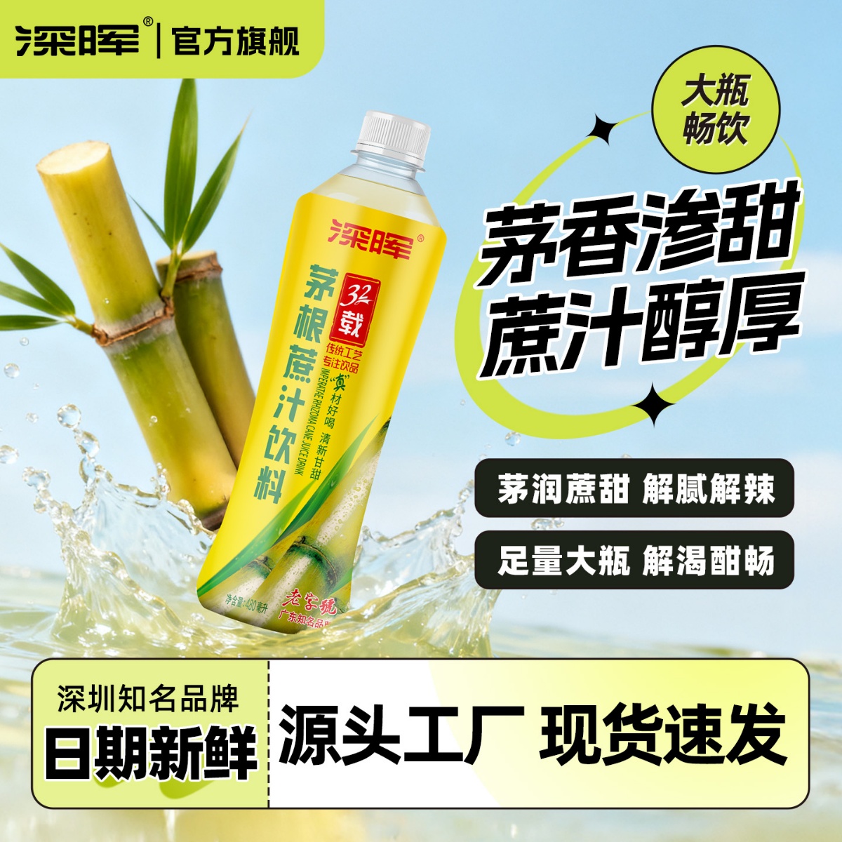 茅根甘蔗汁深晖瓶装夏日凉品