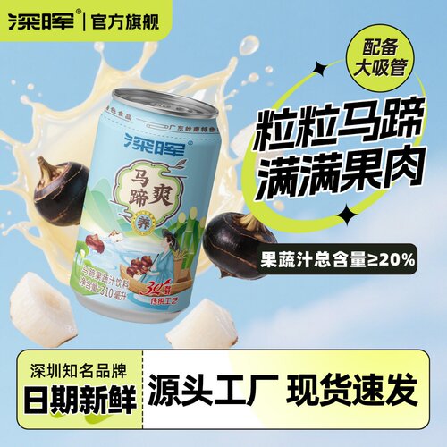 深晖果肉果粒果汁马蹄爽甘蔗汁